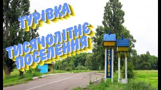 Турівка. Тисячолітнє поселення