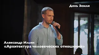 Александр Ильин - Архитектура человеческих отношений. Создание среды для  взаимодействия людей.
