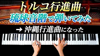 「トルコ行進曲」琉球音階で弾いてみたら、沖縄行進曲になった - モーツァルト - クラシックピアノ- Classical Piano-CANACANA