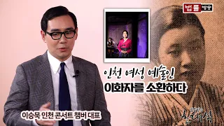 인천 여성 예술인 이화자를 소환하다 / 법률방송 초대석 이승묵 인천 콘서트 챔버 대표 3부