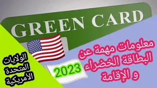 معلومات مهمة عن الإقامة البطاقة الخضراء green Card للمهاجرين الولايات المتحدة الأمريكية 2023🤔 🇺🇸