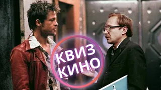 КИНО КВИЗ #7| Угадай фильм по кадру, диалогу, описанию