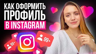 КАК ПРАВИЛЬНО УПАКОВАТЬ ПРОФИЛЬ В ИНСТАГРАМ В 2023 ГОДУ? визуал INSTAGRAM 2023