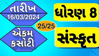 Dhoran 8 sanskrut ekam kasoti paper march 2024 | Std 8 sanskrit ekam kasoti solution March 2024 | 16