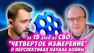 АЛЕКСАНДР ЧЕТВЕРТОЕ ИЗМЕРЕНИЕ. ЗА 15 ДНЕЙ ДО СВО. ЧАТРУЛЕТКА