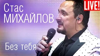 Stas Mikhailov - Without You (Live Full HD)