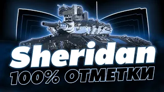 АМНИСТИЯ В ЧЕСТЬ 50К! 100% ОТМЕТКИ НА SHERIDAN! НАСКОЛЬКО ХОРОШ В УРОН?