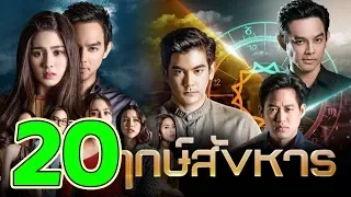 ฤกษ์สังหาร Ep.20 วันที่ 29 ตุลาคม 2562