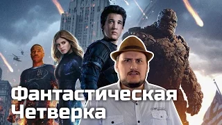 [ОВПН] Фантастическая Четверка