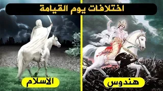 الاختلافات بين الأديان الكبرى عن يوم القيامة..المتشابهات و الفروق!!