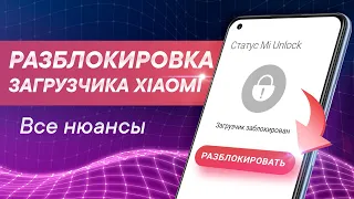 Разблокировка загрузчика Xiaomi 2022 | Полная инструкция