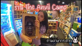 Ep.16 แนะนำ! แหล่งขายอุปกรณ์เต๊นท์  The Anvil camp ระยอง⛺️แหล่งรวมไอเท็มของเหล่านักแคมป์ ห้ามพลาด!!!