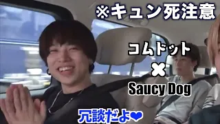 【コムドット×Saucy Dog】自分の曲を歌うことができない慎ちゃんとプロ気取りのやまと