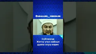 Сүйгеніңе жету үшін қандай дұғаны оқу керек?