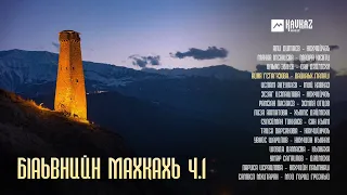 Сборник - Бlаьвнийн махкахь ч.1 | KAVKAZ MUSIC CHECHNYA