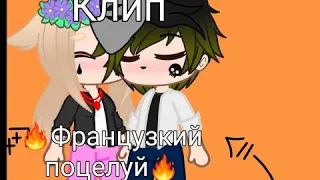 Клип "Французкий поцелуй" gacha club