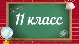 11 класс  Футаж