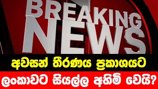 BREAKING NEWS | Special sad news issued about Sri Lanka Now | TODAY NEWS UPDATE HIRU | SRIRASA NEWS