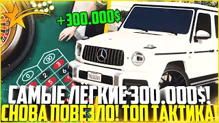 САМЫЕ ЛЁГКИЕ 300.000$! ПОЧЕМУ МНЕ ТАК ВЕЗЁТ? ТОП ТАКТИКА В КАЗИНО! - GTA 5 RP | Strawberry