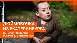 Дюймовочка из Екатеринбурга. История женщины с ростом 82 сантиметра | E1.RU