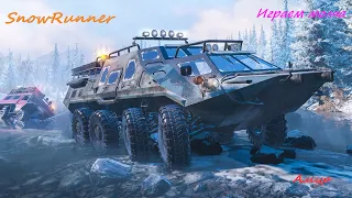 Играем молча - SnowRunner - Амур, часть 13 ( продолжение)