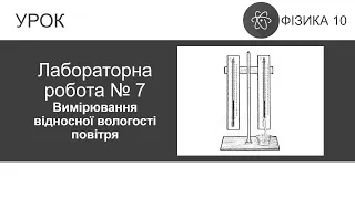 Лабораторна робота № 7. Вимірювання відносної вологості повітря. Фізика 10 клас