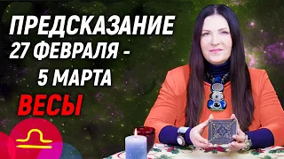 ВЕСЫ ♎- ПРОГНОЗ на 27 февраля - 5 марта 2023⚡️Эксклюзив | гадание онлайн