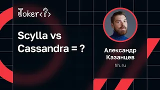 Александр Казанцев, hh.ru — Scylla vs Cassandra = ?