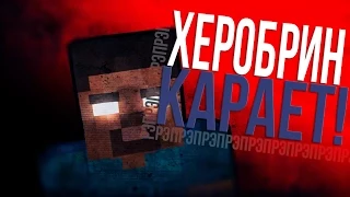 РЭП ХЕРОБРИНА | Rap Of Herobrine Minecraft Parody Song of Eminem