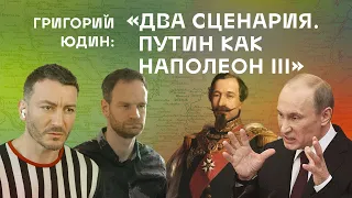 Григорий Юдин: Два сценария. Путин как Наполеон III. // Россия на этом (не) кончится