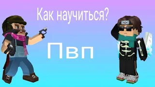 Как научить пвп в бед варс блокмен го? Ответ тут