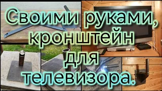 Сделал сам и не пожалел, подвесной кронштейн для телевизора на даче. Крепкий, надёжный, не сложный.