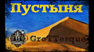 GroTTesque - Пустыня