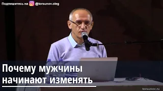 Торсунов О.Г.  Почему мужчины начинают изменять