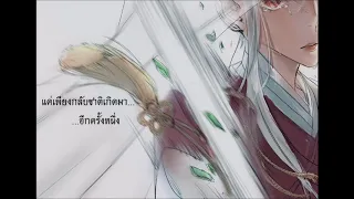 【FrozSloth】刘增瞳-轮回 Thai lyrics. กลับชาติมาเกิด 【Mix : Shi_ba'San】