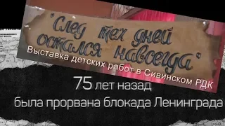 К 75 летию снятия блокады Ленинграда ВЫСТАВКА детских работ