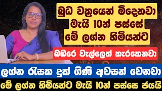 බුධ වක්‍රයෙන් මිදෙනවා, මැයි 10න් පස්සේ මේ ලග්න හිමියන්ට බඹරෙ වැල්ලෙත් කැරකෙනවා