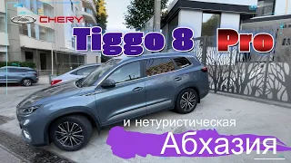Путешествие на Chery Tiggo 8 Pro по нетрадиционным местам Абхазии. 1 серия.