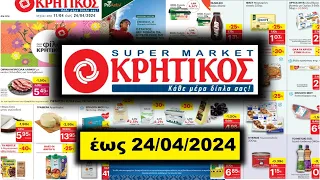 KRITIKOS  έως 24/04/2024  Προσφορές Αγοράς ΦΥΛΛΑΔΙΟ ΠΡΟΣΦΟΡΩΝ Hellas Greece Ελλάδα