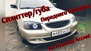 Сплиттер спойлер губа переднего бампера на Hyundai Accent