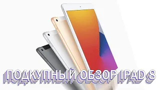 САМЫЙ ПОДКУПНЫЙ ОБЗОР IPAD 8 2020