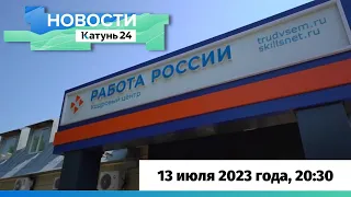 Новости Алтайского края 13 июля 2023 года, выпуск в 20:30