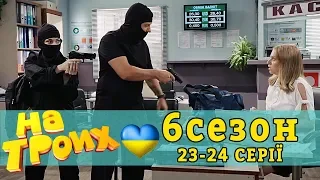 Кредити: як погасити та залишити всі гроші собі? На Трьох 23-24 серії | Дизель новини та гумор