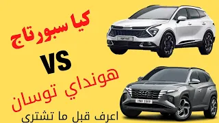 مقارنه بين هونداي توسان و كيا سبورتاج الشكل الجديد 2023 اسعار ومواصفات kia . Tucson