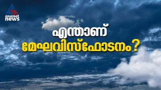 ശക്തമായ മഴ,നിമിഷങ്ങൾക്കകം വെള്ളപ്പൊക്കവും ഉരുൾപൊട്ടലും; എന്താണ് മേഘ വിസ്ഫോടനം?