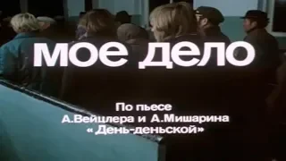 Мое дело [1976г.] 1 серия FHD