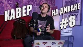 КАВЕР НА ДИВАНЕ №8. Перепел ГУБИНА