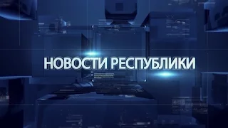 Выпуск новостей от 17 сентября 2015г.