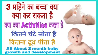 3 महिने का बच्चा क्या क्या कर सकता है | 3 Month baby growth Development and milestones