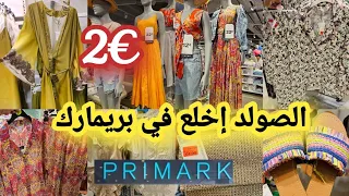 رخا يخلع في بريمارك 📢بجامات%60-👌  كساوي طوال صيفيه للنساء 🥰صكان €4👌صندلات صيفيه👌 مكياج 👌